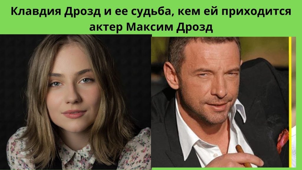 Клавдия Дрозд Муж: подробный обзор жизни и деятельности