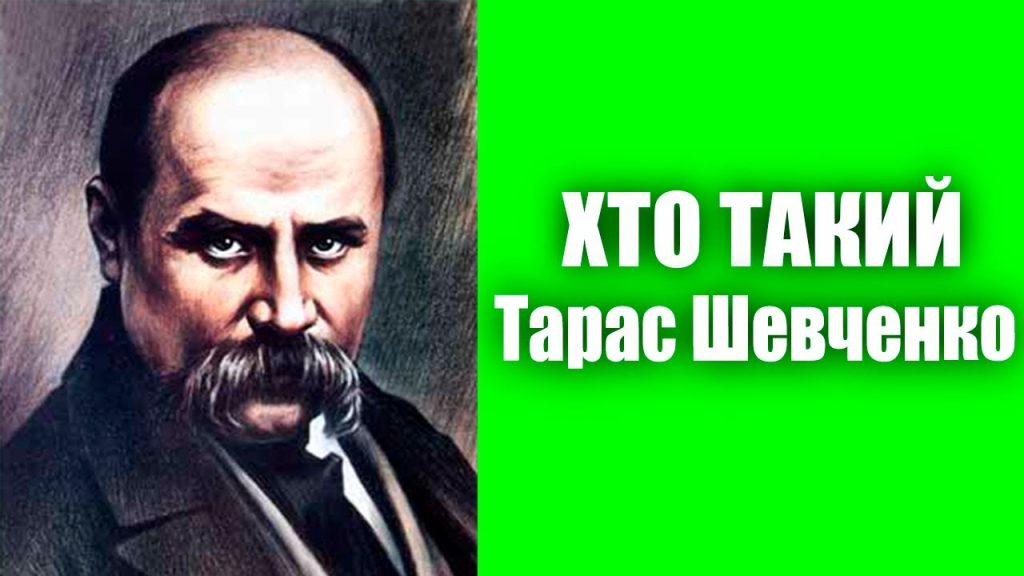 Хто Такий Тарас Шевченко: Біографія, Життя та Творчість Видатного Українця