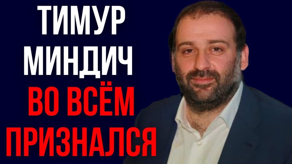Тимур Миндич Семья: подробный взгляд на личную жизнь и карьеру