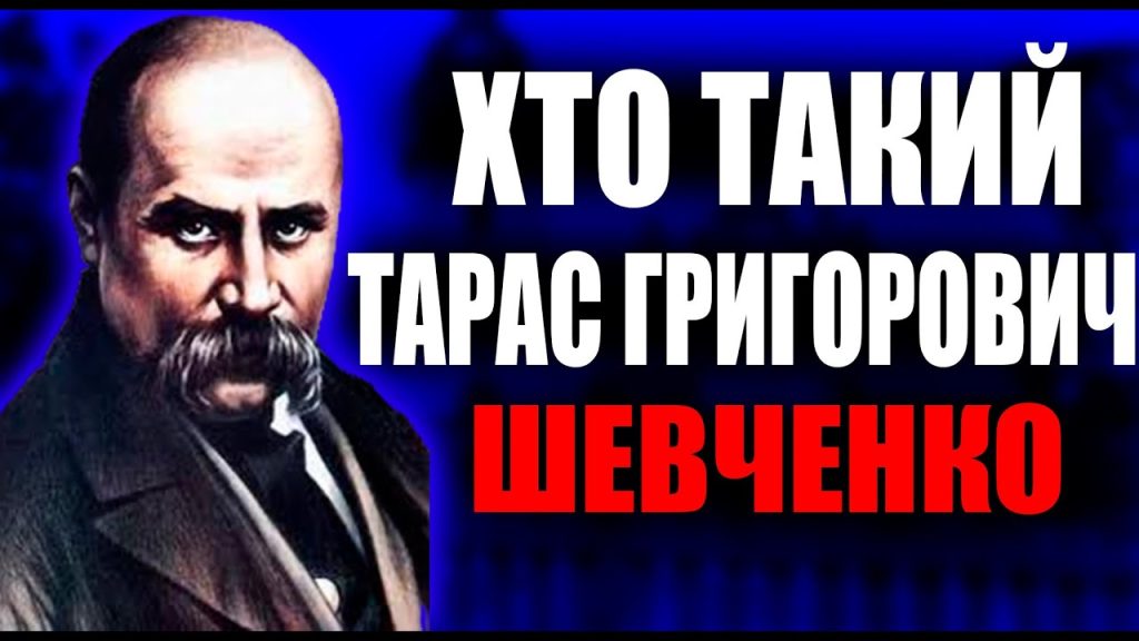 Хто Такий Тарас Шевченко: Біографія, Життя та Творчість Видатного Українця